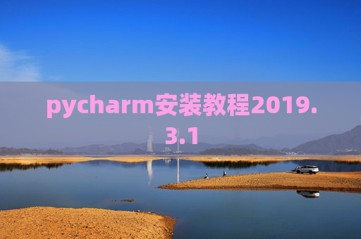 pycharm安装教程2019.3.1